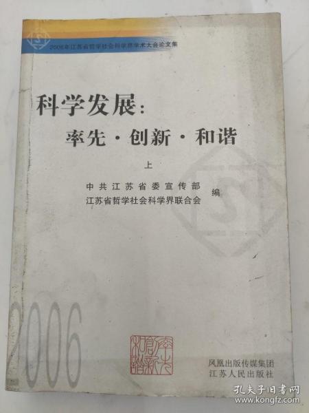 科学发展：率先·创新·和谐:2006年江苏省哲学社会科学界学术大会论文集