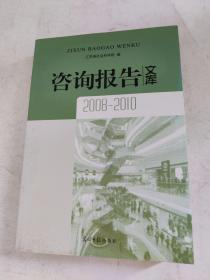 咨询报告文库 2008-2010