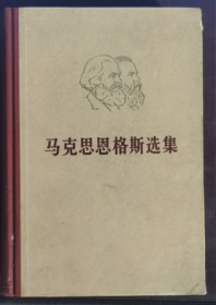 马克思恩格斯选集 第二卷