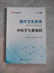 2020版医疗卫生系统公开招聘工作人员考试核心题库 中医学专业知识