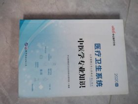 2020版 医疗卫生系统 公开招聘工作人员考试核心考点：中医学专业知识