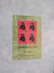 天津市集邮协会成立三周年