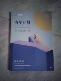 春华计划学科基础讲义幼儿学科