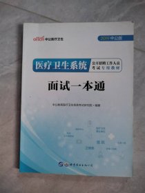 2019中公版医疗卫生系统公开招聘工作人员考试专用教材面试一本通