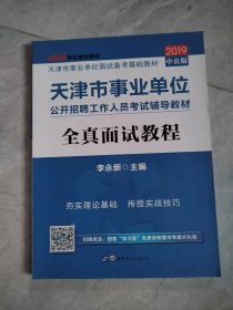 中公版·2019天津市事业单位公开招聘工作人员考试辅导教材：全真面试教程