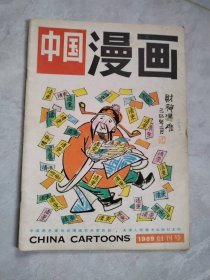 中国漫画 1989创刊号