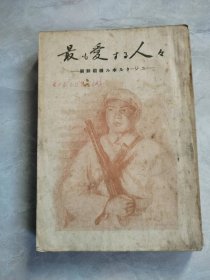 最も爱する人びと 日文原版