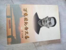 萬(wàn)曉塘紀(jì)念文集