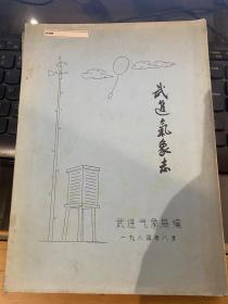 武进气象志（16开，油印本）