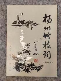 扬州竹枝词（再续集）品相佳