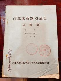 江苏省公路交通史运输篇，第一册，（第一至三章）试写稿江苏省公路交通史运输篇，第一册，（第一至三章）试写稿江苏省公路交通史运输篇，第一册，（第一至三章）试写稿江苏省公路交通史运输篇，第一册，（第一至三章）试写稿 江苏省公路交通史运输篇，第一册，（第一至三章）试写稿