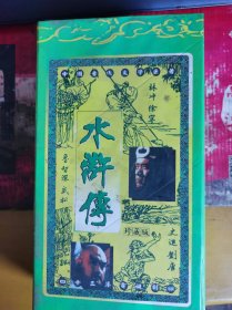 中国古典文学巨著  水浒传
