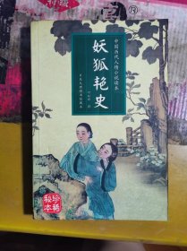 中国历代人情小说读本 妖狐艳史