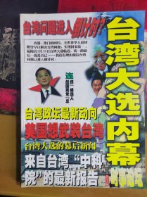 台湾大选内幕