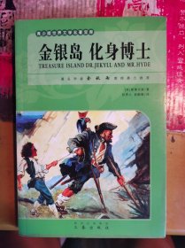 青少年世界文学名著宝库  金银岛 化身博士