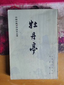 中国古典文学读本丛书  牡丹亭