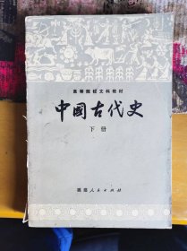 高等学校文科教材 中国古代史 下册