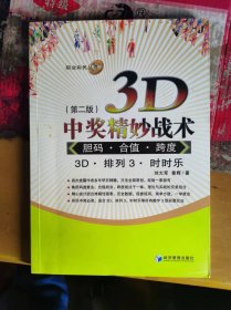 职业彩民丛书  3D中奖精妙战术 第二版