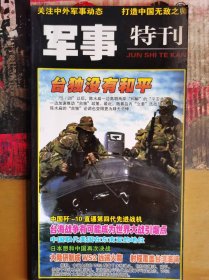 关注中外军事动态 打造中国无敌之师  军事特刊6