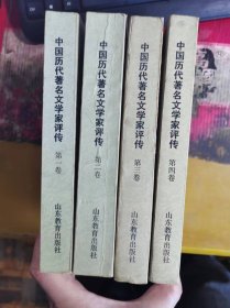 中国历代著名文学家评传1-4册