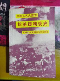 中国人民志愿军 抗美援朝战史