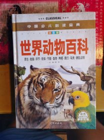中国少儿必读金典   世界动物百科 （注音版）
