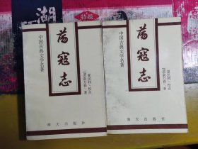 中国古典文学名著 荡寇志 上下