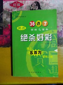 36选7 绝杀好彩 踏上500万梦想之旅