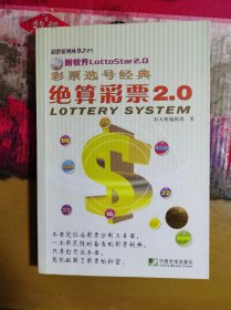 彩票选号经典  绝算彩票2.0 附软件