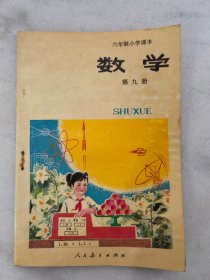 六年制小学课本：    数学第九册压膜本  （2版2印）