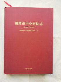 湘潭市中心医院志（2010~2019）