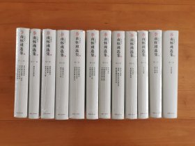 南怀璟选集（1--12 )全集，除第一册拆膜外，其它11册原膜未开