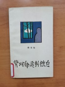 背对命运的独白