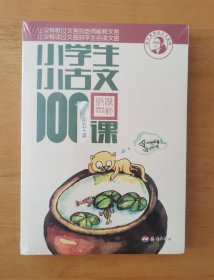 小学生小古文100课 (上下册)  (修订版） 未拆膜