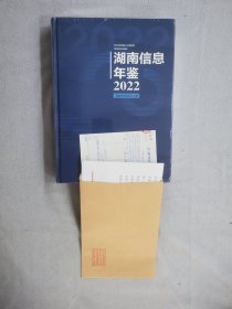 湖南信息年鉴2022（未开封）