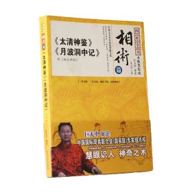 相术《太清神鉴》《月波洞中记》