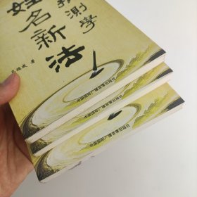 姓名新法取名学  姓名新法预测学  汉字五行归真宝典（三本合售）马瑞成著