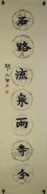 胡六皆，湖南长沙人，书法对联