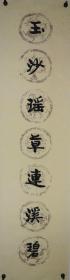胡六皆，湖南长沙人，书法对联