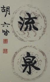 胡六皆，湖南长沙人，书法对联