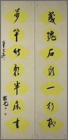 于植元，山东省文登(现威海市文登区)人，书法对联