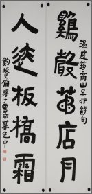 鲍贤伦，书法对联，生于上海