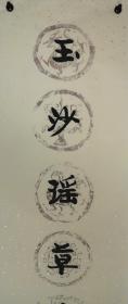 胡六皆，湖南长沙人，书法对联
