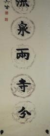 胡六皆，湖南长沙人，书法对联