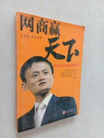 網商贏天下：阿里巴巴的商業(yè)新視界