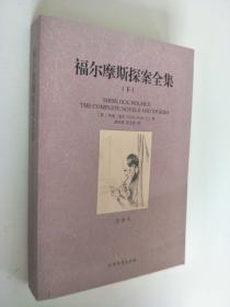 世界文学名著：福尔摩斯探案全集（套装三册）