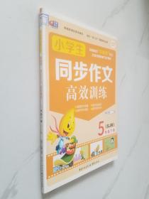 同步作文高效训练 小学生同步作文高效训练 5年级下册（SJ版）