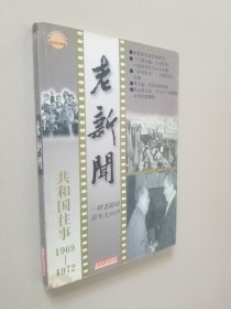 老新闻:百年老新闻系列丛书.共和国往事卷.1949-1972