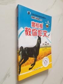 新黑马阅读丛书·窦桂梅教你作文：小学二年级（上册）