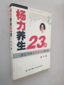 杨力养生23讲